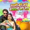 Sali Ki Jai Gharwali Ki Jai - Single