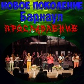 Прославление (Live) artwork