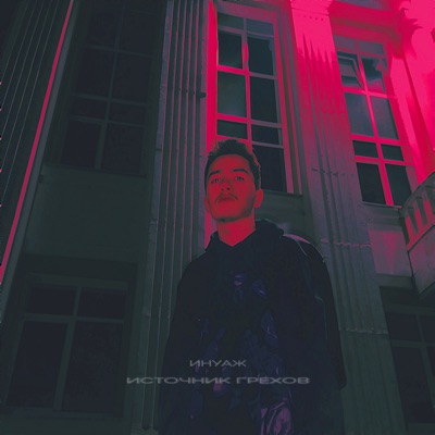 Источник грехов - Single