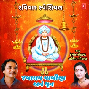 Raviwar Special - Jalaram Chalisa Aane Dhun - EP