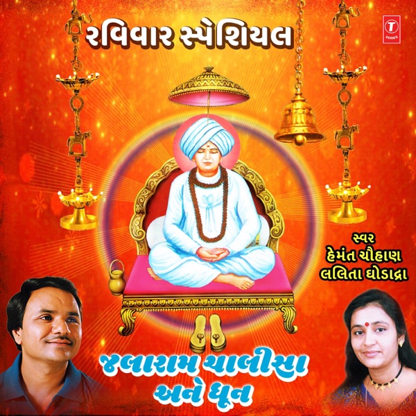 Raviwar Special - Jalaram Chalisa Aane Dhun - EP