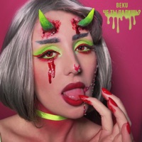 Че ты палишь? - Single - Beku