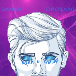 Вода в глазах (feat. onokami) RANCH
