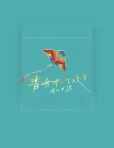 Tangiryuを聴いたり、ミュージックビデオを鑑賞したり、経歴やツアー日程などを確認したりしましょう！