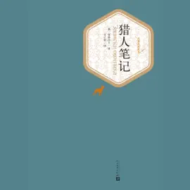 猎人笔记