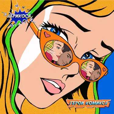 Песня абрикосы мы слишком разные. Песня абрикосы мы слишком разные. Уже влюбился абрикоса. Песня абрикосы мы слишком разные. Песня абрикосы мы слишком разные.