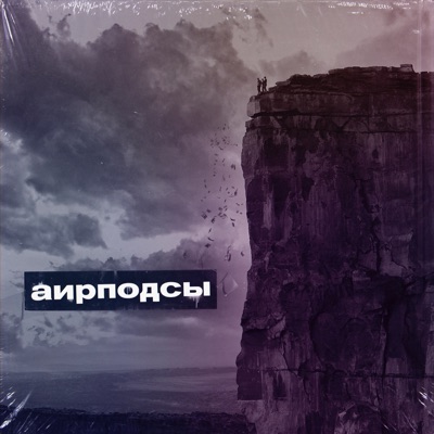 Аирподсы (feat. Darmur) - Single
