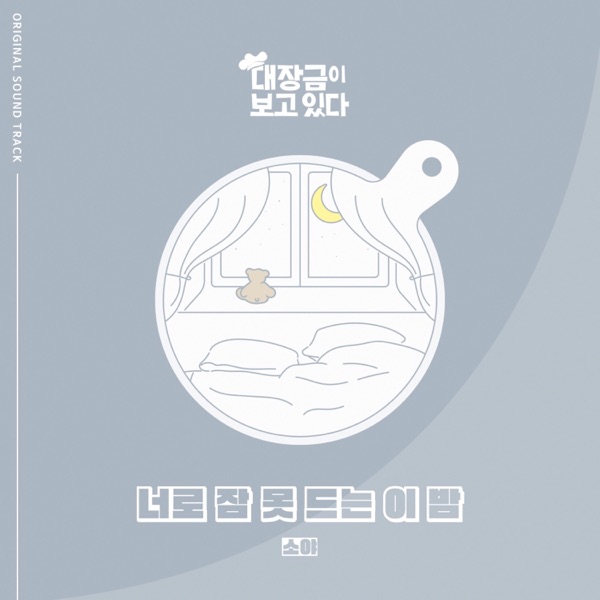 대장금이 보고있다 (Original Soundtrack), Pt. 8 - Single