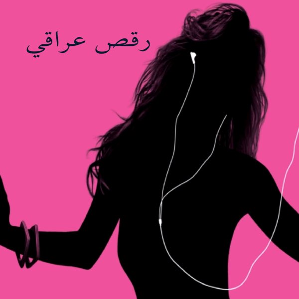 رقص عراقي (Live) - Single by Midea Flix on Apple Music