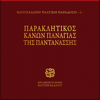 Paraklitikos Kanon Panagias tis Pantanassis - Choir of Vatopedi Fathers