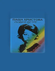 收听 Паша Христова、观看音乐视频、阅读小传、查看巡演日期等 ！