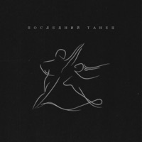 Последний танец - Single - passmurny