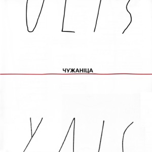 Чужаніца