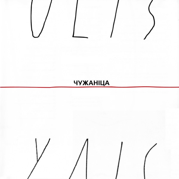 Чужаніца