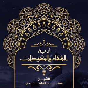 Adeiya Al Shefaa Wal Muadhaat