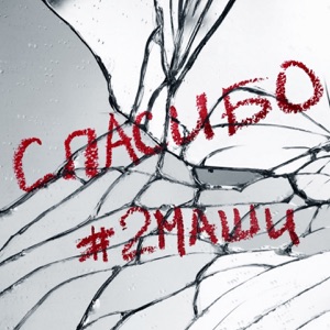 Спасибо - Single