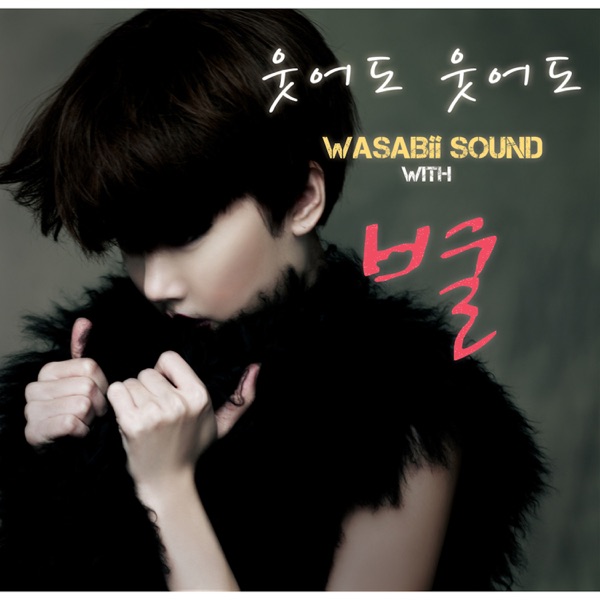 Wasabii Sound 2nd '웃어도 웃어도' - Single