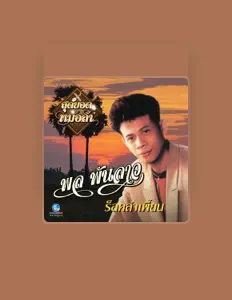 Listen to พล พันลาว, watch music videos, read bio, see tour dates & more!