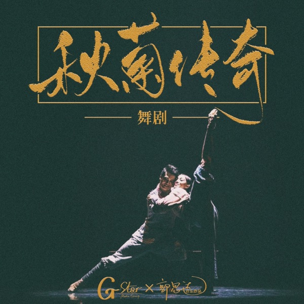 《秋菊传奇》舞剧原声专辑