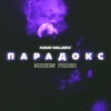 Парадокс (Roniks Dubstep Remix) - Single