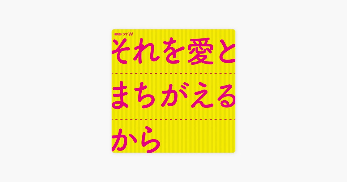 WOWOW「連続ドラマW それを愛とまちがえるから」オリジナル・サウンド
