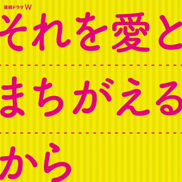 WOWOW「連続ドラマW それを愛とまちがえるから」オリジナル・サウンド