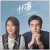 湊巧(《小風暴之時間的玫瑰》電視劇片頭曲)