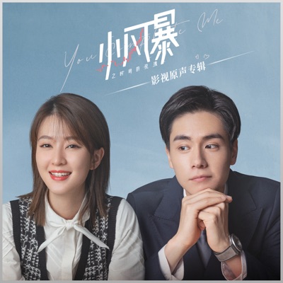 《小風暴之時間的玫瑰 》電視劇原聲帶 - EP