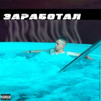 Заработал - Single - Mid
