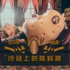 A/DA 阿達 - 沙發上的馬鈴薯