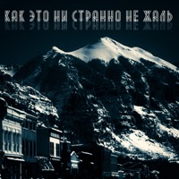 Как это ни странно не жаль - Single - Dino