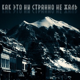 Как это ни странно не жаль Dino