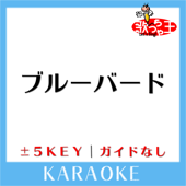 ブルーバード-2Key(原曲歌手:いきものがかり)[ガイド無しカラオケ]