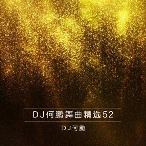 Momo (冷漠) & Yang Xiao Man (楊小曼) - Ai Ru Xing Huo (爱如星火) (DJ何鹏版) - 排舞 音乐