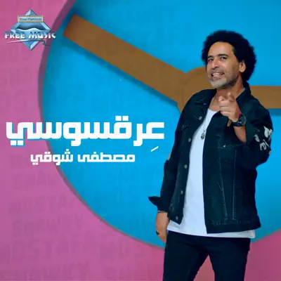 Listen to 3er2 Sousy by Mostafa Shawky