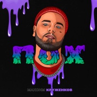 Пох - Single - Максим Круженков