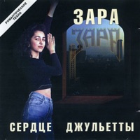 Сердце Джульетты - EP - Zara