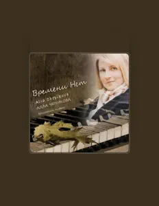 Алла Чепикова सुनें, म्यूज़िक वीडियो देखें, बायो पढ़ें, दौरे की तारीखें और बहुत कुछ देखें!