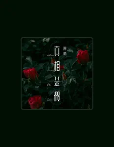 Poslechněte si interpreta A Wu, sledujte hudební videa, přečtěte si životopis, podívejte se na data turné a další informace.