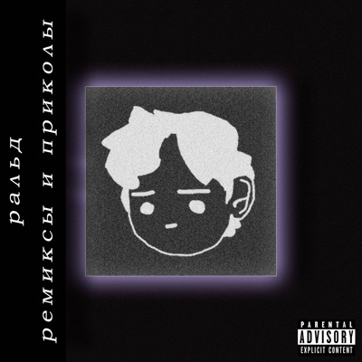 Ремиксы И Приколы (Remix) - Single