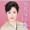 伍代夏子 全曲集2020 - 伍代 夏子