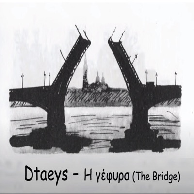 Η γέφυρα (The bridge) - Single