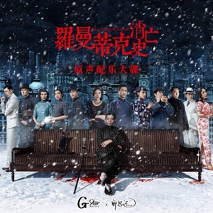《罗曼蒂克消亡史》原声配乐大碟