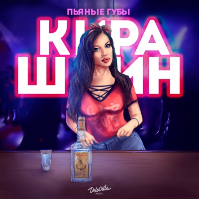 Пьяные Губы - Кира Шайн | Shazam