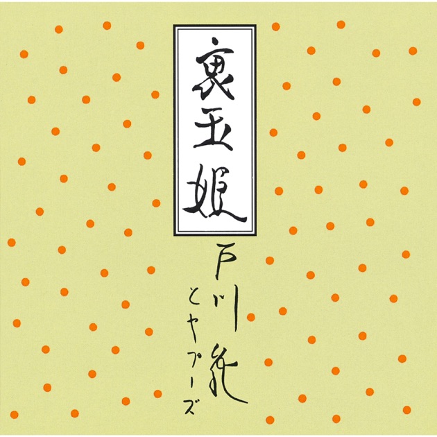 戸川純 好き好き大好き LP予約特典の生写真 好き好き大好き - 戸川 純のアルバム - Apple Music