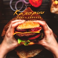 Калории (feat. Abduken) - Single - YANS