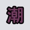JoJolion Tooru Theme - ShioOST lyrics