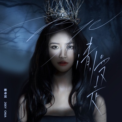 Bye 请慢走 (Extended Version) - Single