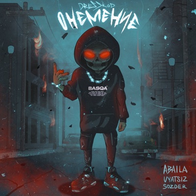 Онемение - Single