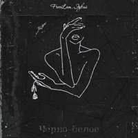Чёрно белое - Single - FreeLam & Эдвай